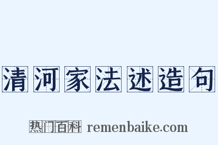 清河家法述造句是什么意思的图片